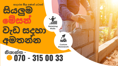 සියලුම මේසන් වැඩ සදහා all masonary services